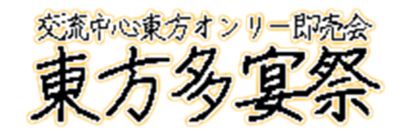 東方多宴祭LOGO.png