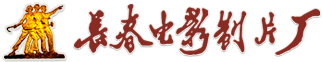 长春电影制片厂LOGO.png