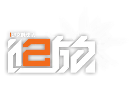 少女前线2：追放