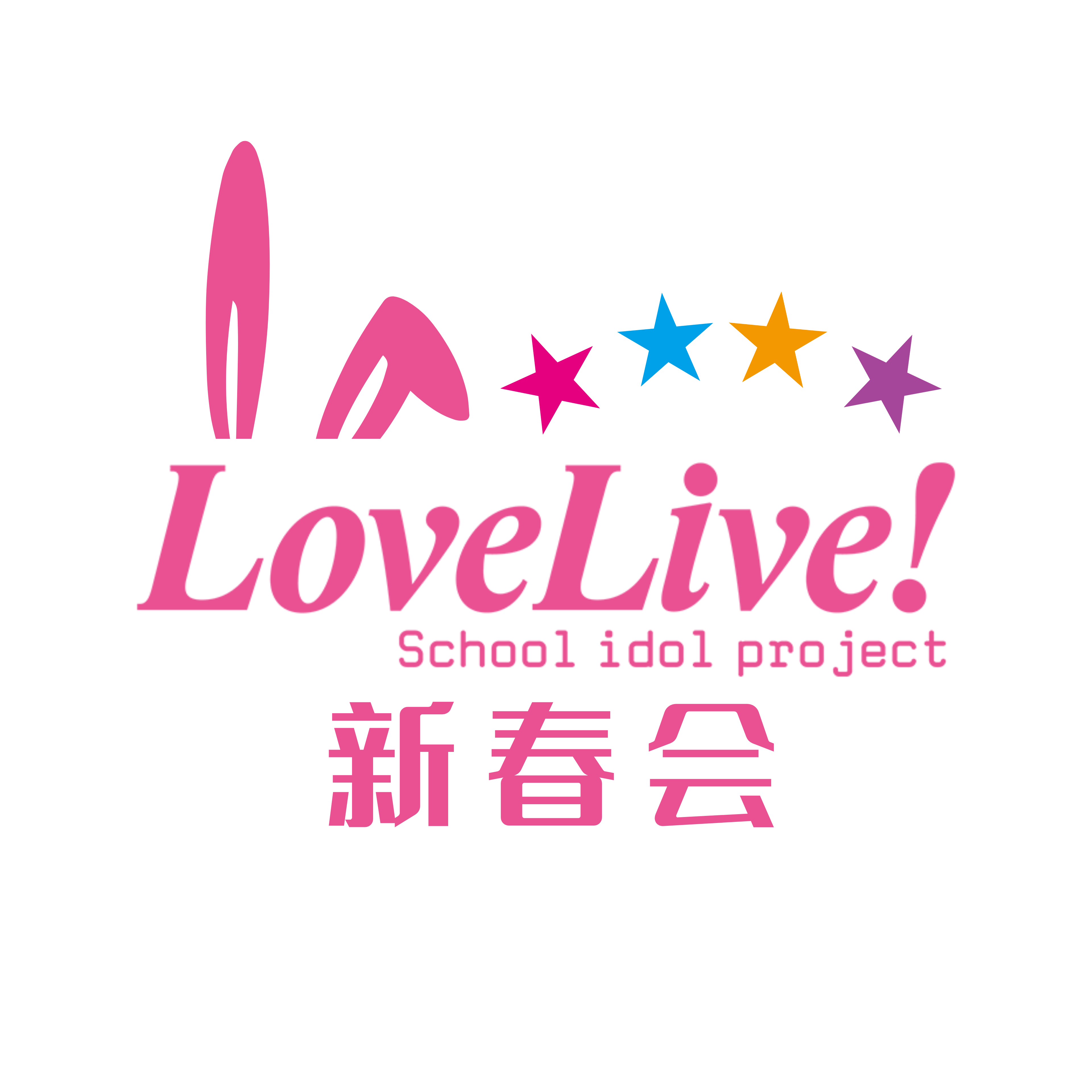 Lovelive新春會.png