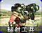 RA2-辐射工兵-图标.png