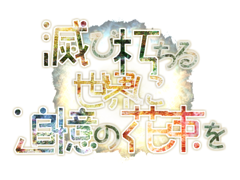 灭花logo.png
