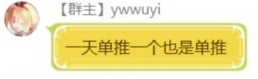Ywwuyi-一天单推一个也是单推.jpg