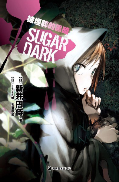 SUGAR DARK 被埋葬的黑暗.jpg