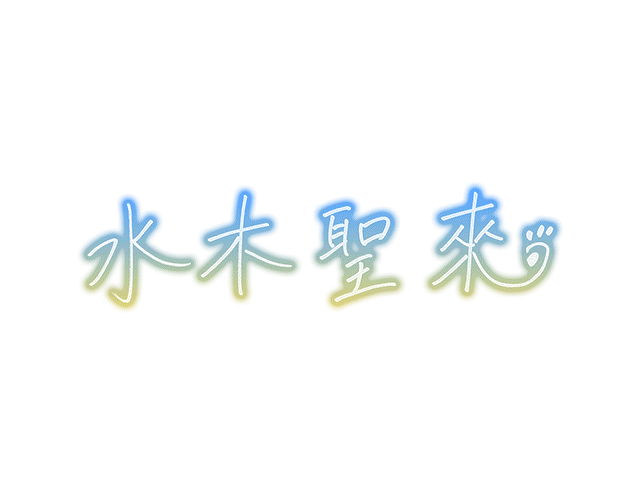 水木圣来签名.png