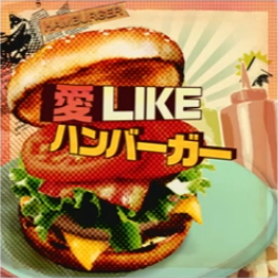 爱LIKEハンバーガー.png