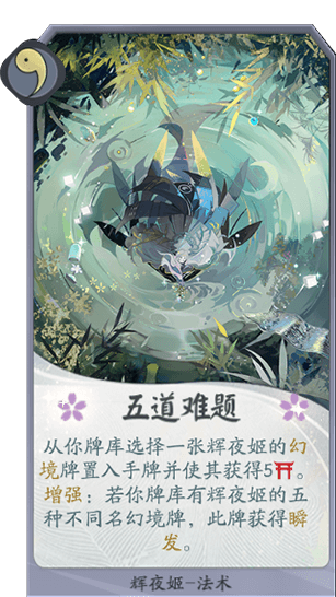 百聞牌手遊輝夜姬五道難題.png