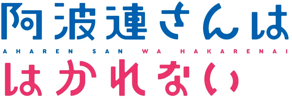阿波連さんははかれない