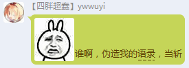 Ywwuyi-伪造语录者斩.png