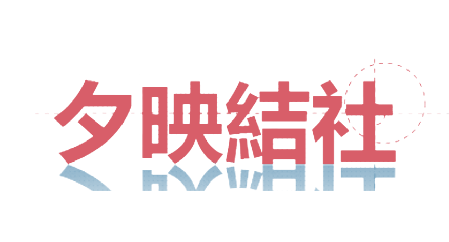 夕映結社logo.png