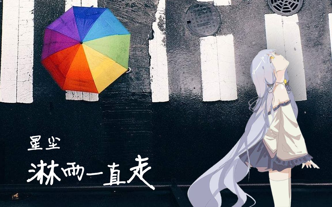 淋雨一直走.jpg