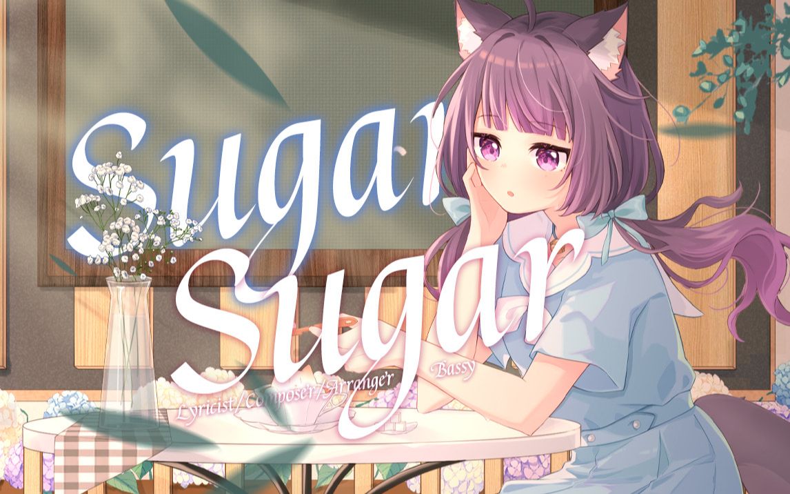 安心爱 SugarSugar.jpg