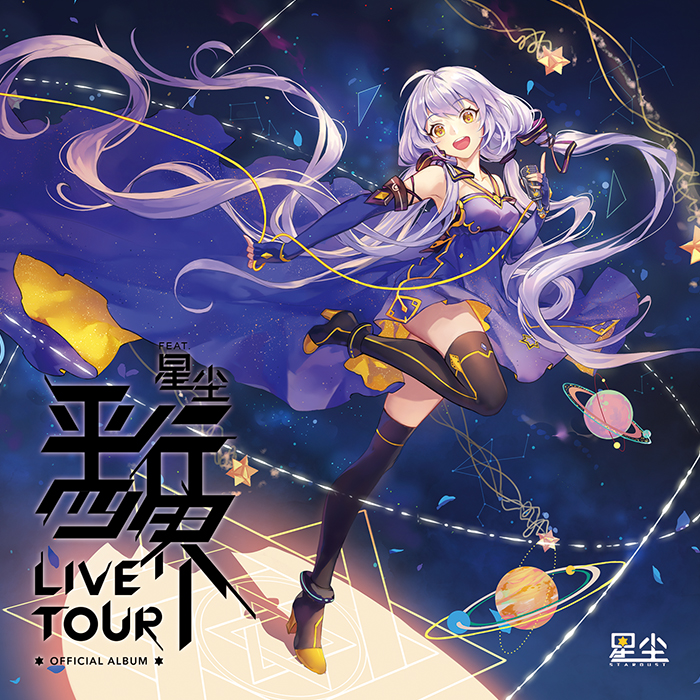 平行四界LIVE TOUR OFFICIAL ALBUM专辑封面.jpg