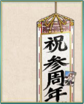 「三周年记念」挂け轴.png