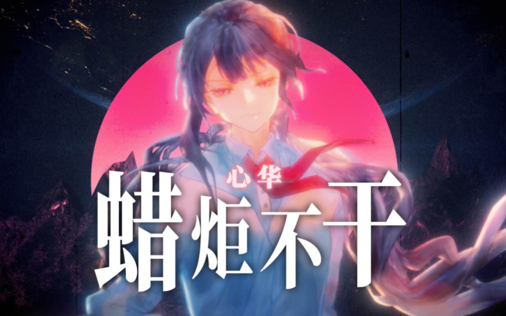 蜡炬不干.jpg