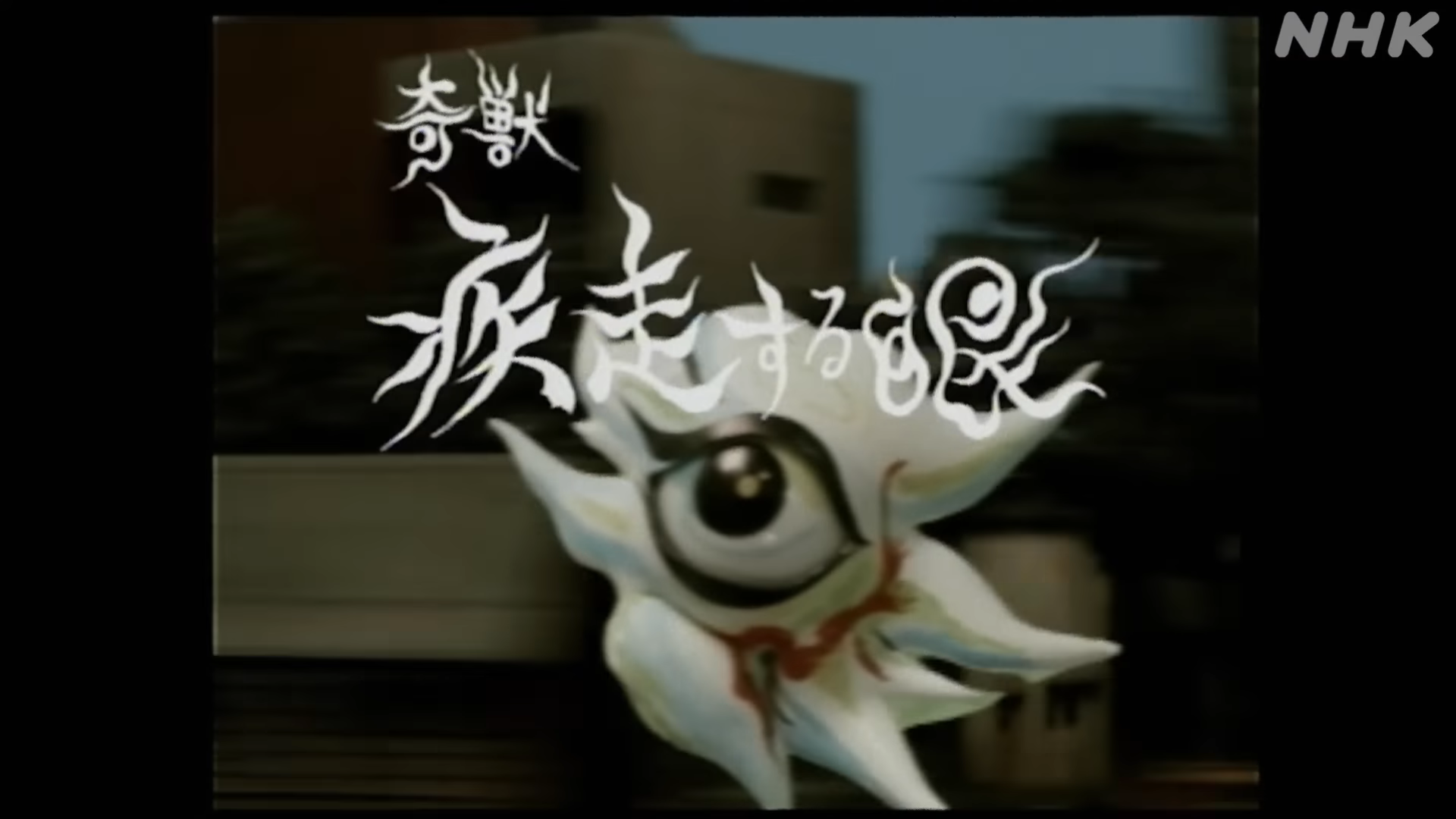 高速奇兽-疾走之眼.png