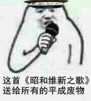 昭和维新之歌.jpg