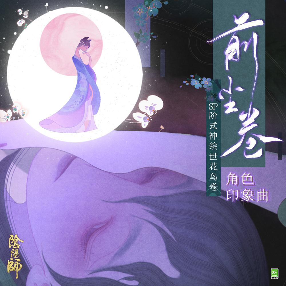 绘世花鸟卷角色 中文主题曲 - 网易阴阳师手游单曲封面.jpg