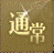 通常标签.png