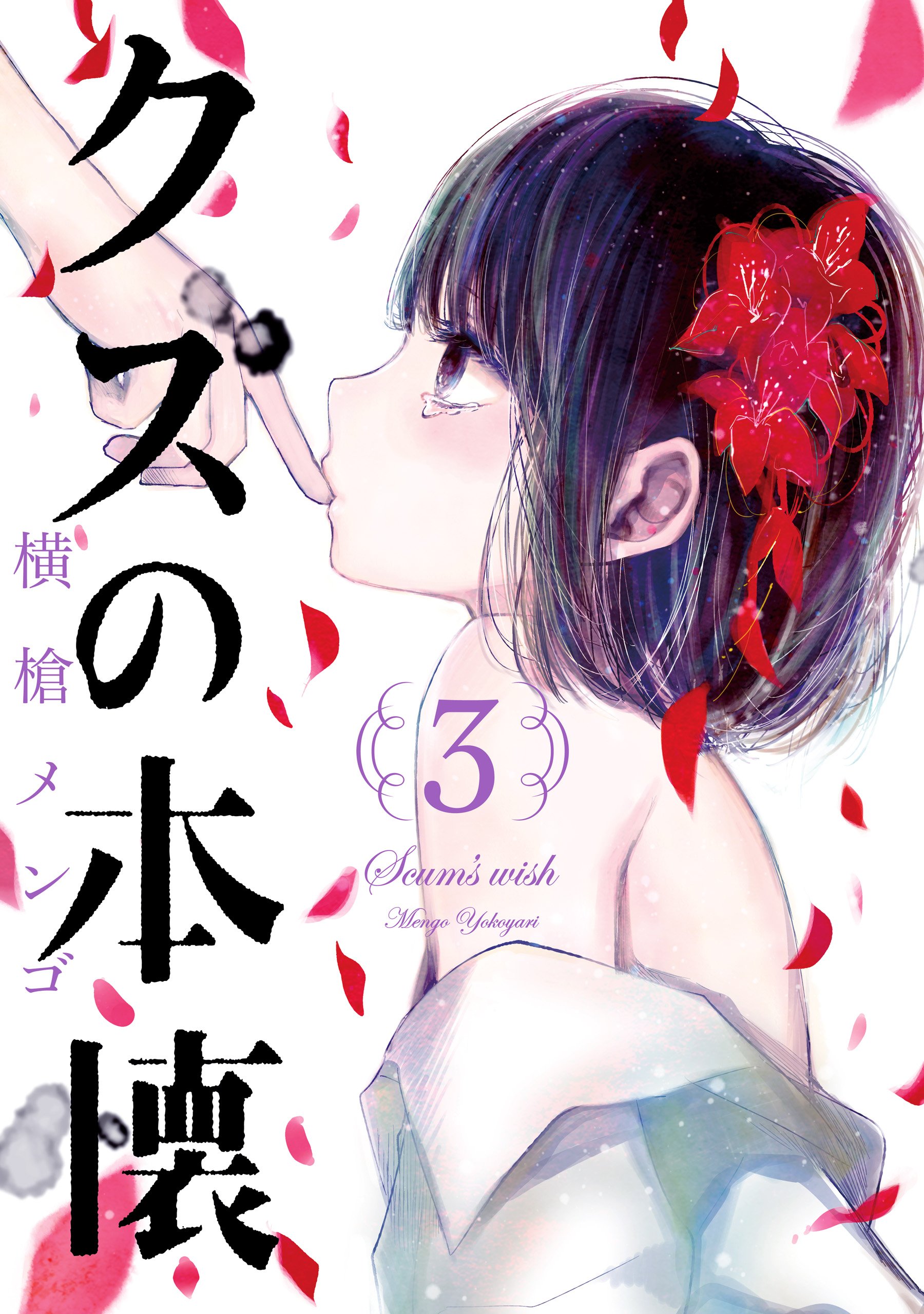 Kuzu no Honkai Vol3.jpg