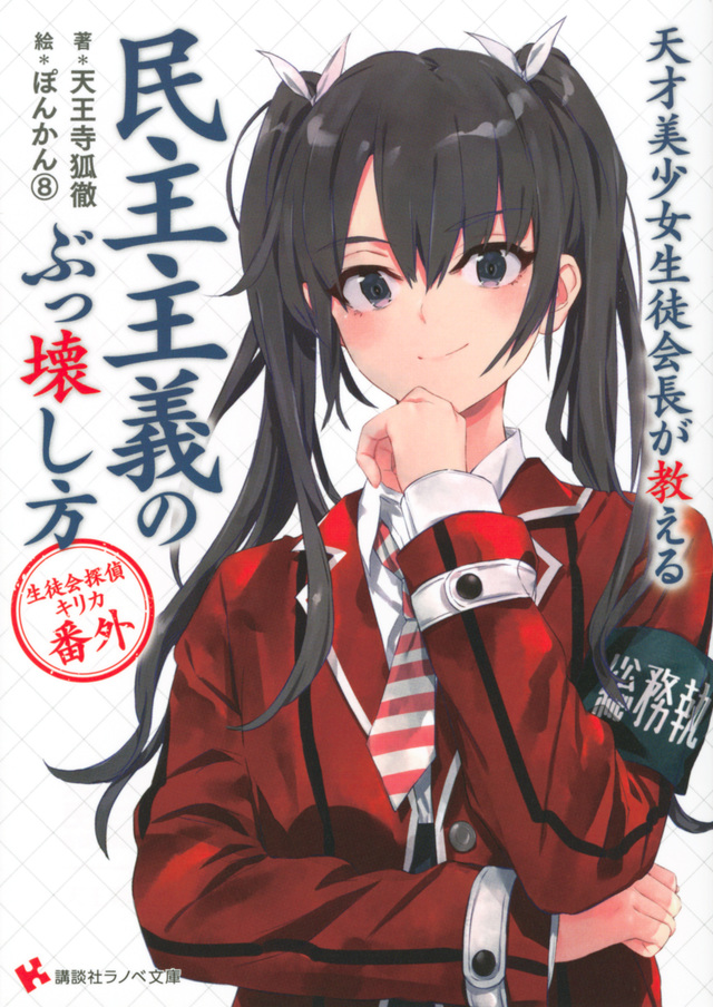 Tensaibishoujo Seitokaichouga Oshieru Minshushugi Cover.jpg