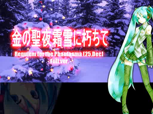 初音 金色的圣诞夜复活霜雪 金の圣夜霜雪に朽ちて.png