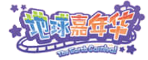 地球嘉年华logo.png