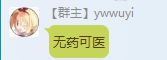 无药可医.png