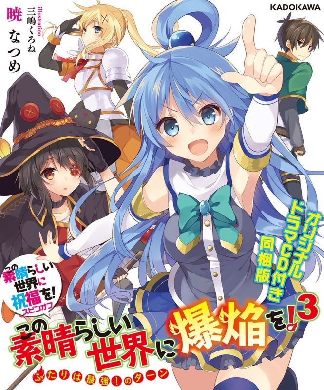 KonoSuba 爆焰 3限定.jpg