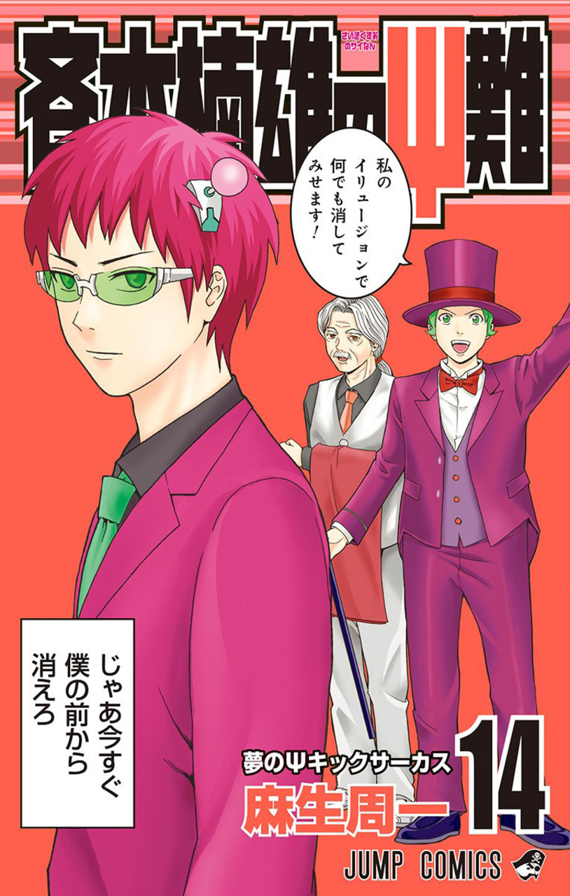 Saiki Kusuo manga 14.jpg