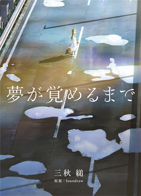 Yumegasameru made novel.jpg