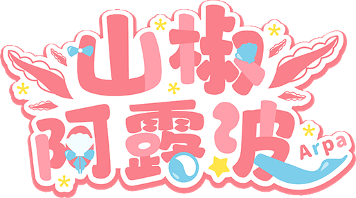 山椒阿露波logo抠图.png