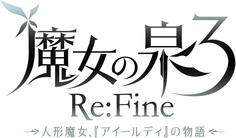 魔女之泉3re logo.png