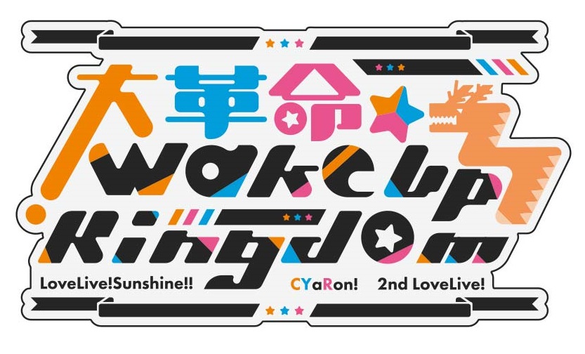 CYaRon! 2nd LoveLive! 大革命 Wake Up Kingdom Logo.jpg