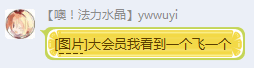 Ywwuyi-大会员我看到一个飞一个.png