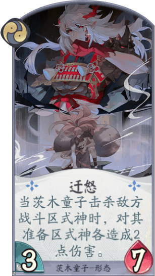 百聞牌手遊茨木童子遷怒.png