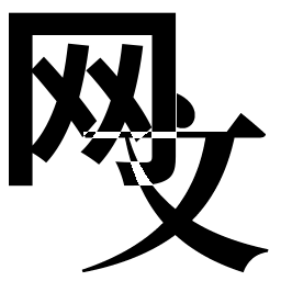 網文logo.png