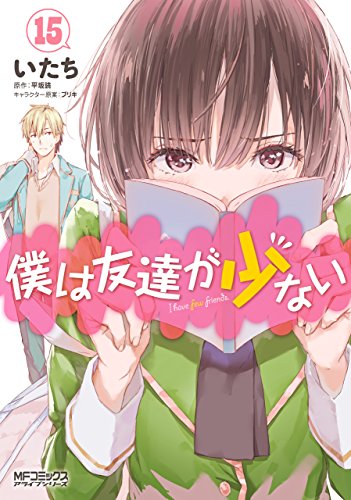 Haganai Manga 15.jpg