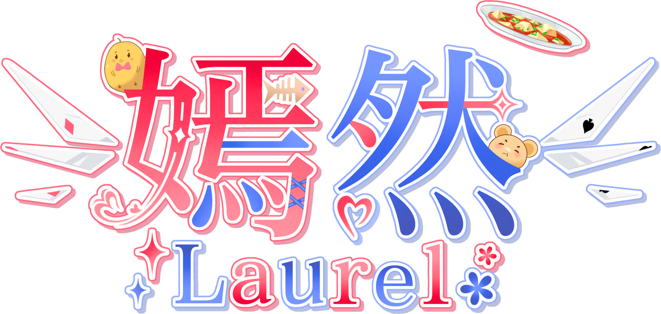 嫣然Laurel的logo.png