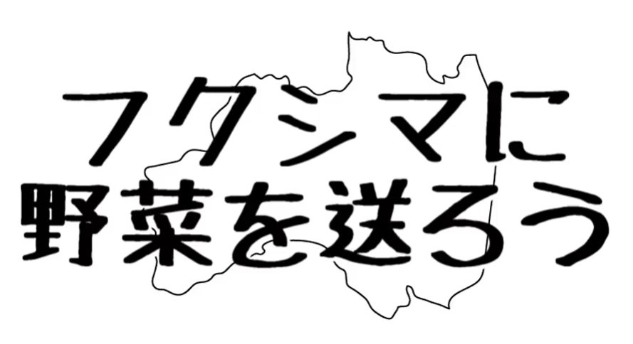 給福島送蔬菜吧.png