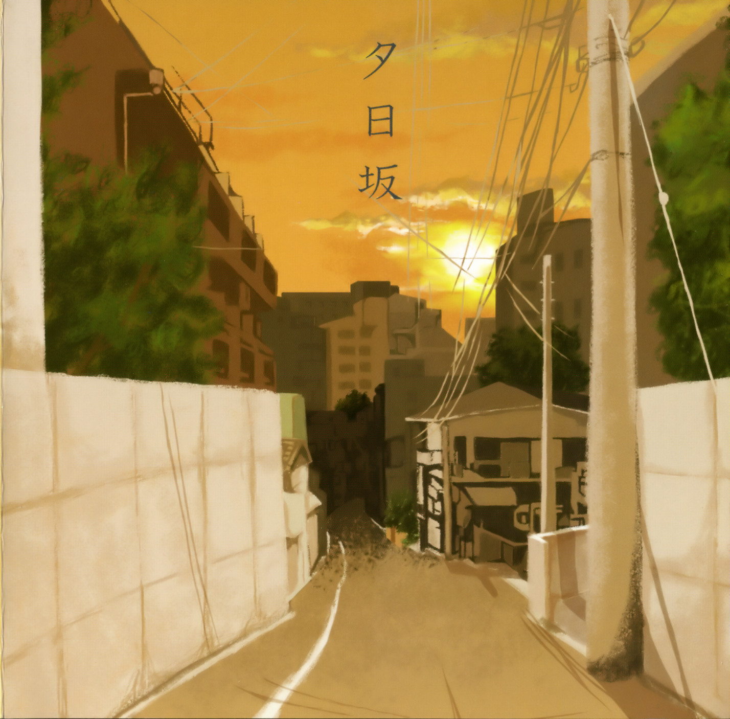 夕日坂.jpg