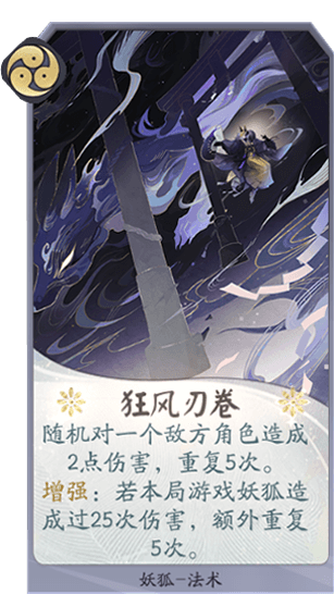 百聞牌手遊妖狐狂風刃卷.png