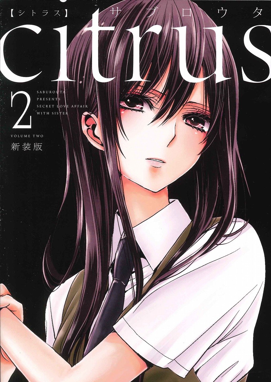 Citrus 新装版 2.jpg