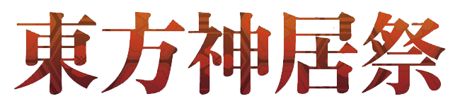 东方神居祭LOGO.png