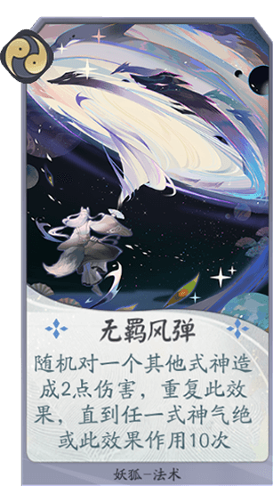 百聞牌手遊妖狐無羈風彈.png