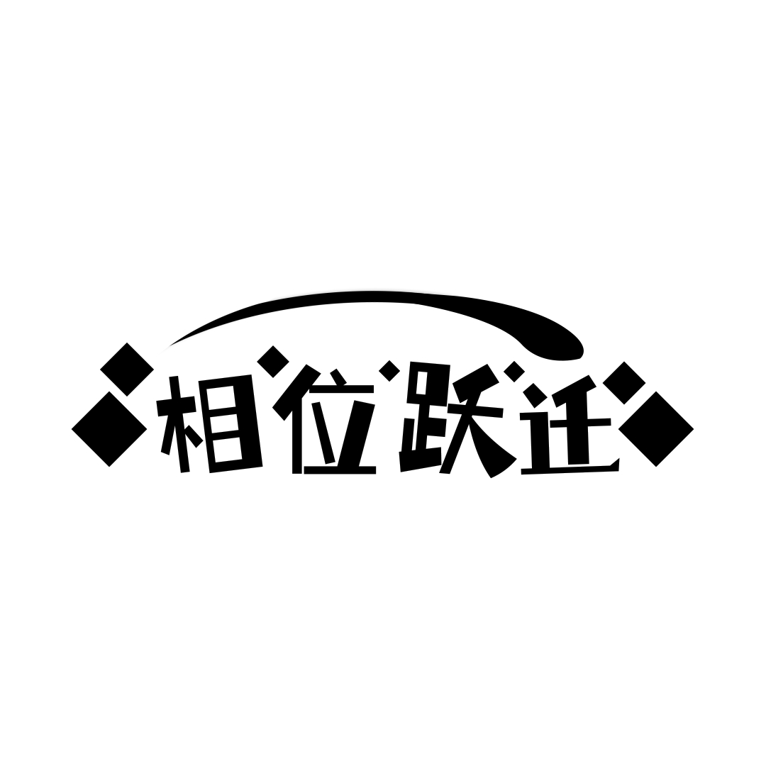 相位跃迁企划LOGO.jpg