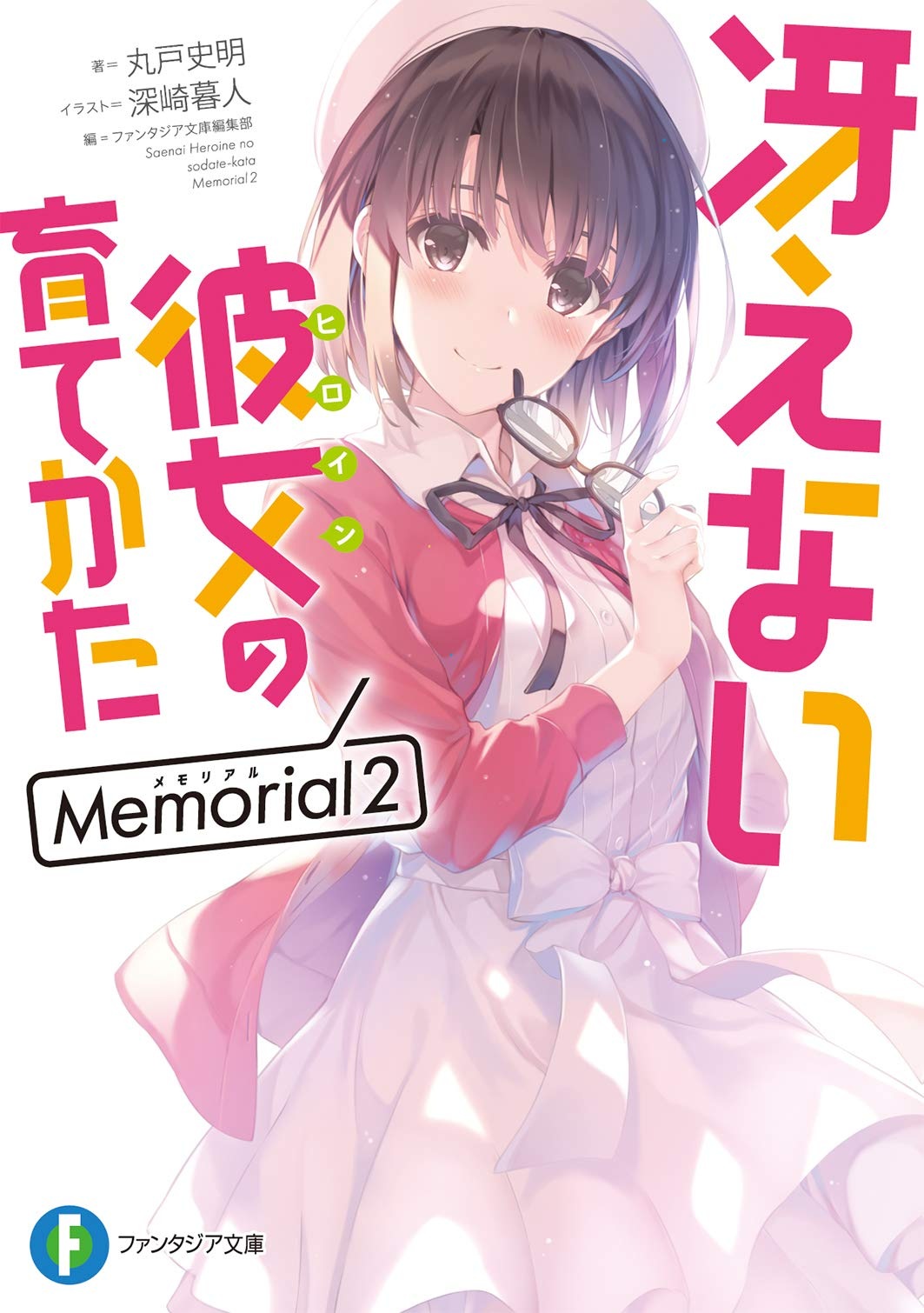 冴えない彼女の育てかた Memorial2.jpg