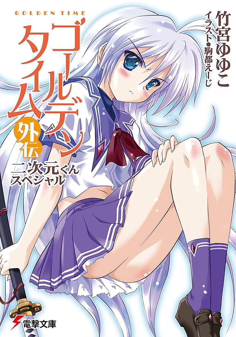 GOLDEN TIME Takemiya Yuyuko Vol Gaiden Cover.jpg