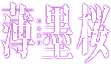 Garo-usuzumizakura-logo (1).png