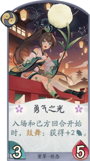 百聞牌手遊螢草勇氣之光.png